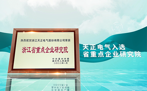 贴身情人1993在线观看电气入选省重点企业研究院，为“两新”赛道加入科创引擎